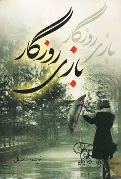 بازی روزگار